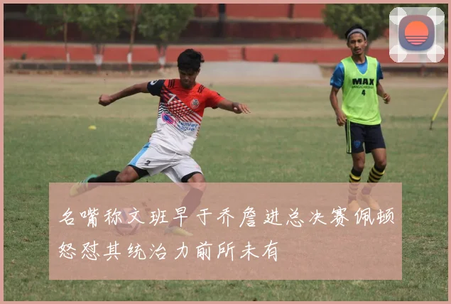 名嘴称文班早于乔詹进总决赛佩顿怒怼其统治力前所未有