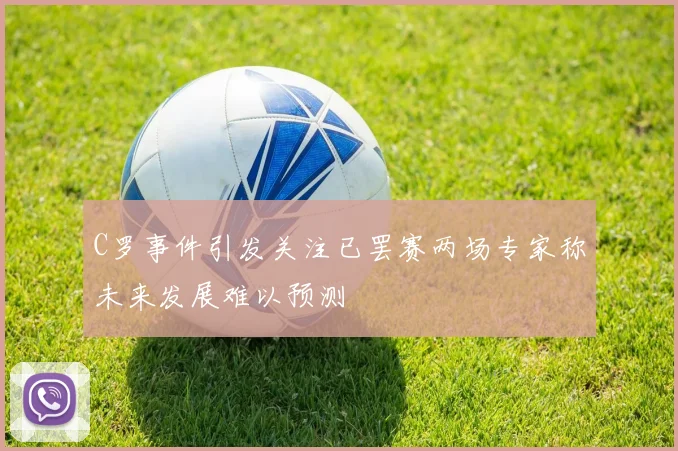 C罗事件引发关注已罢赛两场专家称未来发展难以预测