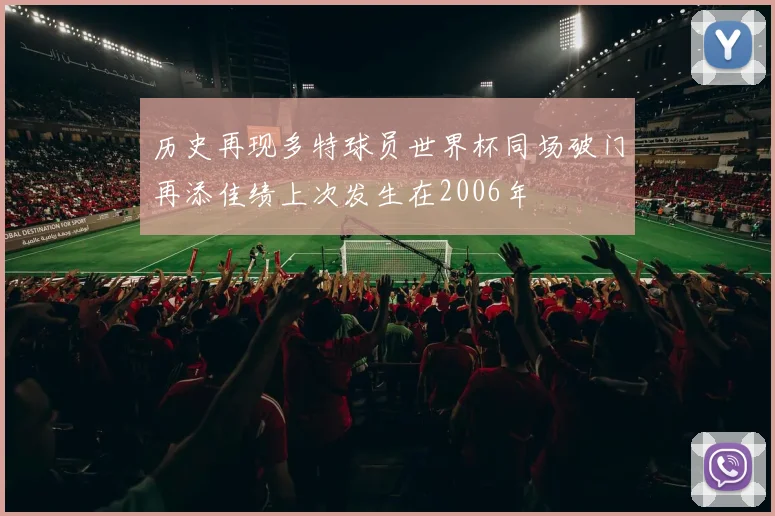 历史再现多特球员世界杯同场破门再添佳绩上次发生在2006年