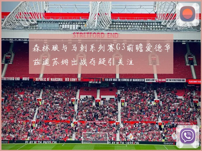 森林狼与马刺系列赛G3前瞻爱德华兹道苏姆出战存疑引关注