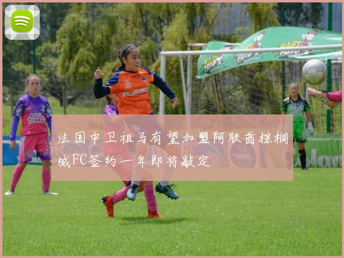 法国中卫祖马有望加盟阿联酋棕榈城FC签约一年即将敲定