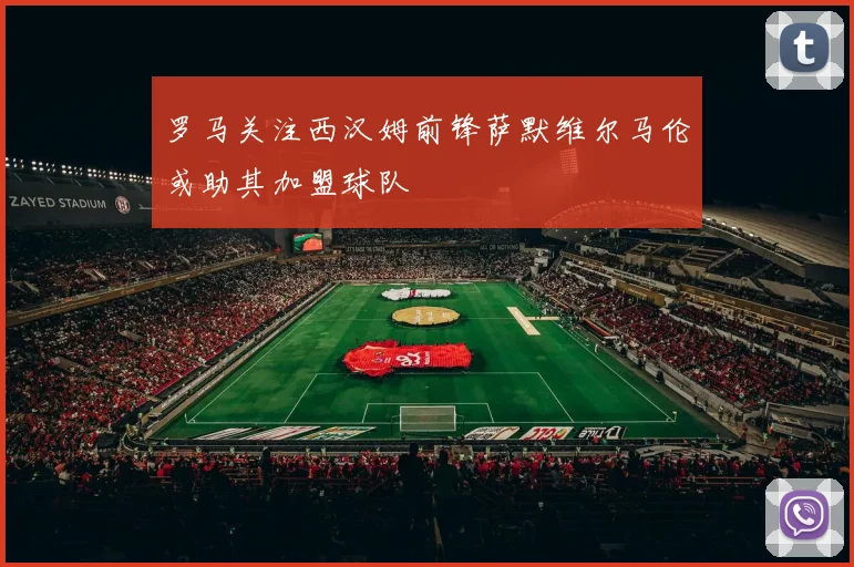 罗马关注西汉姆前锋萨默维尔马伦或助其加盟球队