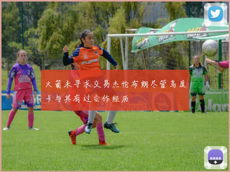 火箭未寻求交易杰伦布朗尽管乌度卡与其有过合作经历