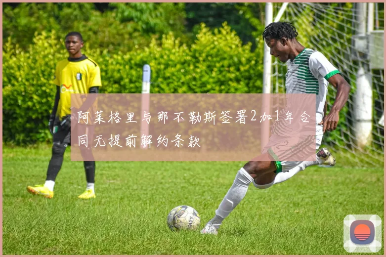 阿莱格里与那不勒斯签署2加1年合同无提前解约条款