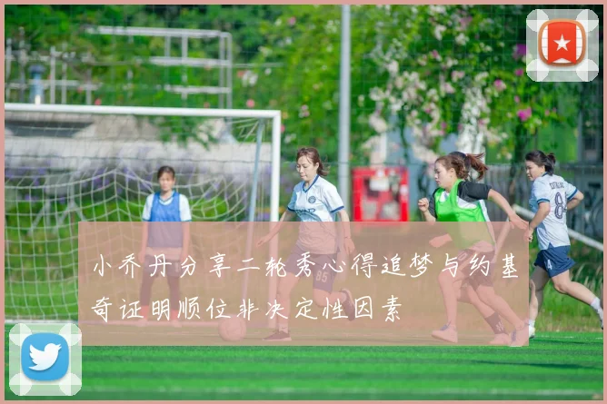 小乔丹分享二轮秀心得追梦与约基奇证明顺位非决定性因素