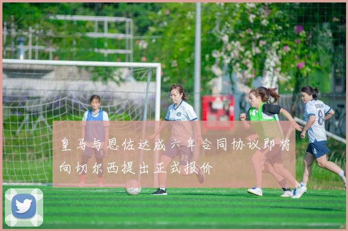皇马与恩佐达成六年合同协议即将向切尔西提出正式报价